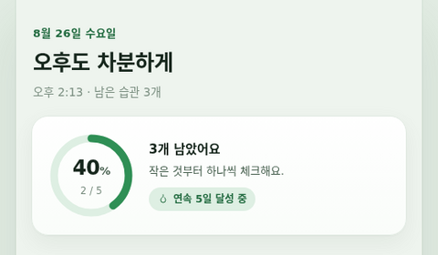오늘의 습관 미리보기
