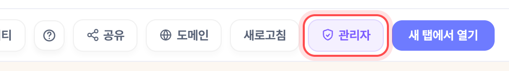작업 화면 오른쪽 위. 관리자 화면이 있는 앱에서만 보인다.