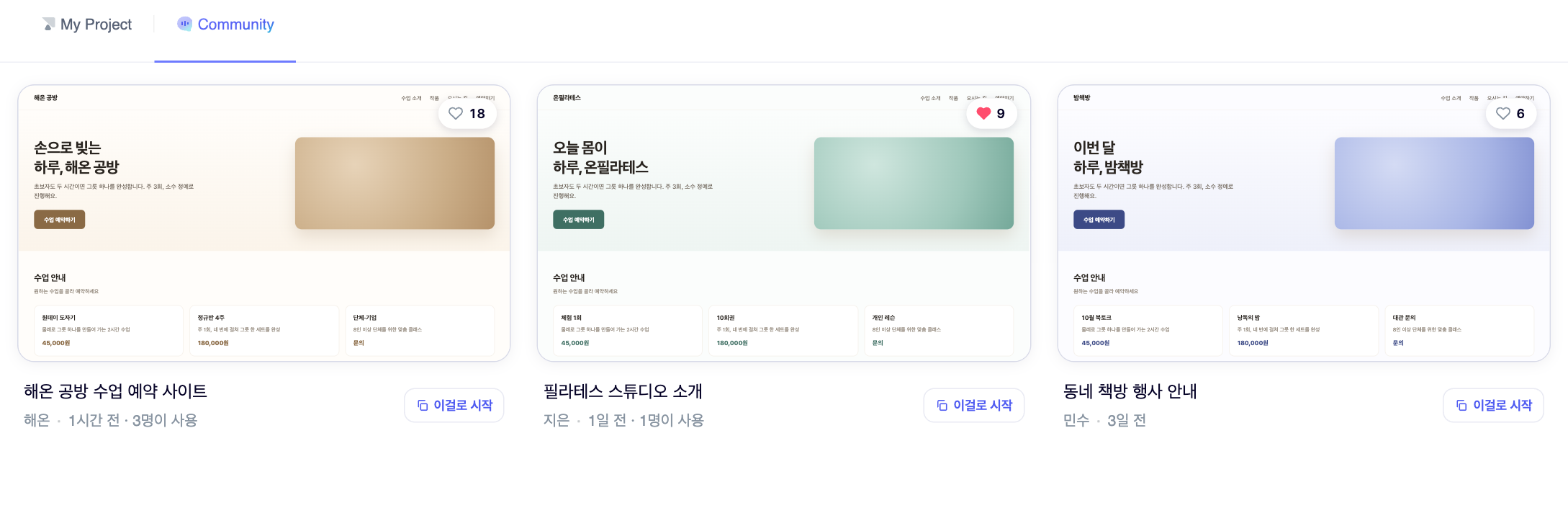 커뮤니티 탭. 공유된 결과물과 '내 프로젝트로 가져오기' 버튼.