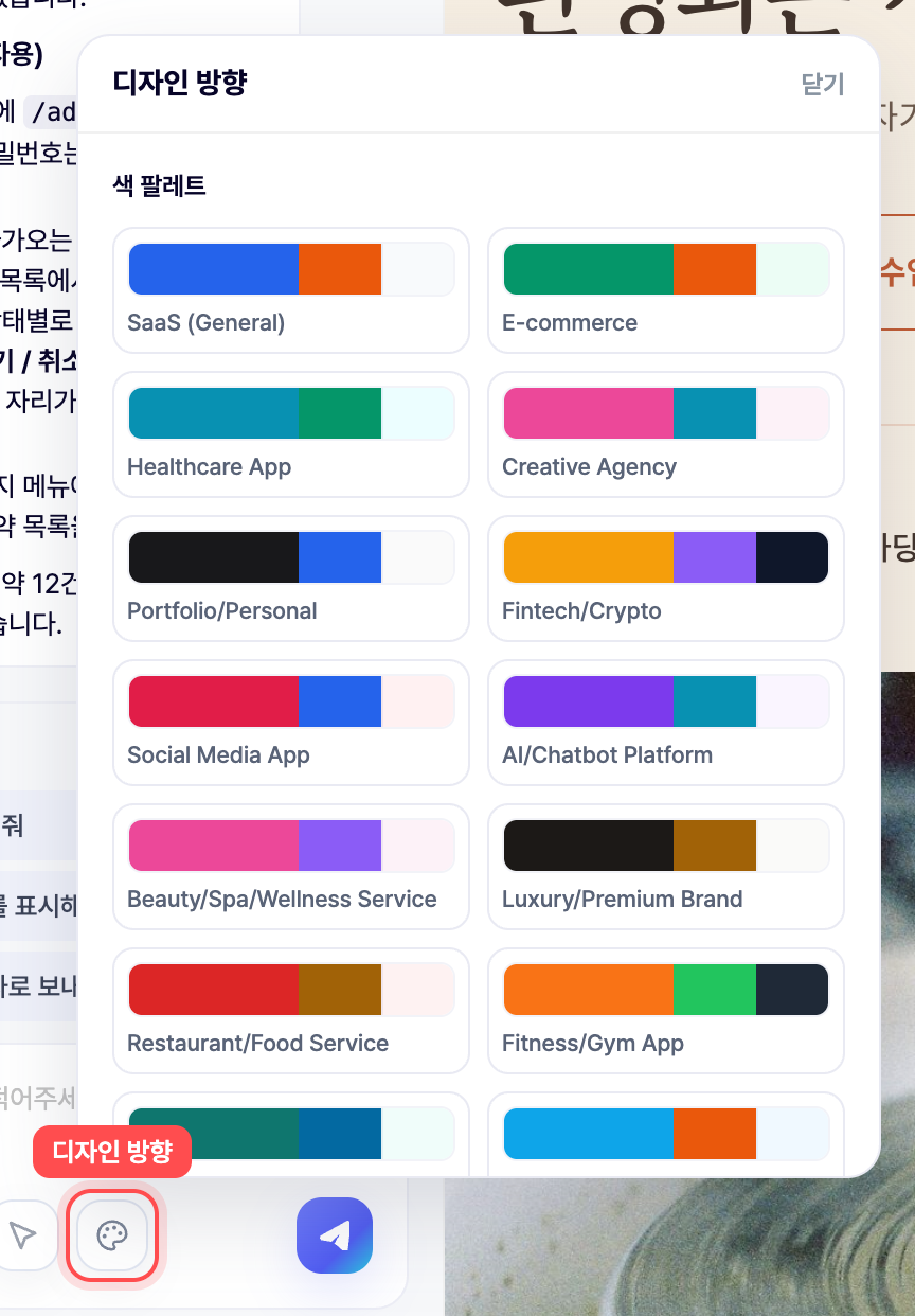 팔레트 버튼을 누르면 뜨는 디자인 방향 고르기.