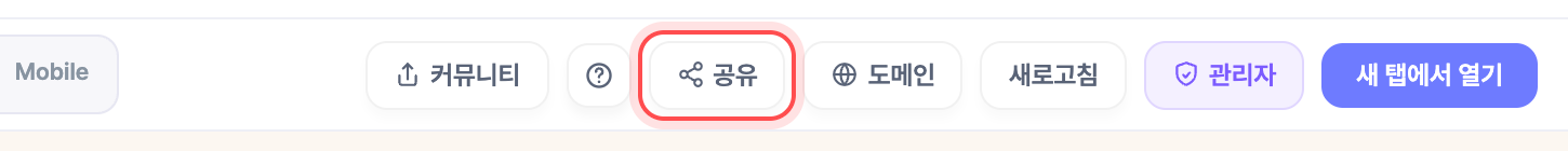 작업 화면 오른쪽 위. '공유'가 미리보기 링크, '커뮤니티'는 갤러리에 올리기다.