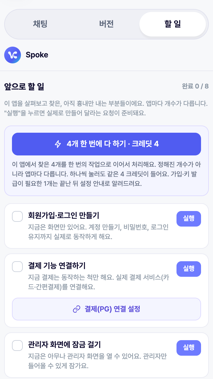 할 일 탭. 맨 위가 한 번에 다 하기.
